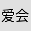 爱会会1314