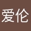 爱伦永远