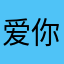 爱你^o^