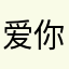 爱你一被纸