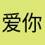 爱你一饿安妮
