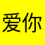 爱你七年