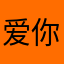 爱你不变到天荒地老