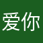 爱你不嫌丑