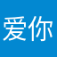 爱你主