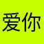 爱你么么哒有