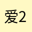 爱你么么哒 222