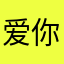 爱你们爱世界