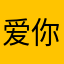 爱你们爱你们
