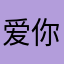 爱你们的师兄