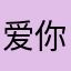 爱你们的王