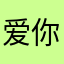 爱你们的粉粉