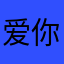 爱你们h