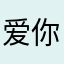 爱你你爱的人