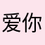 爱你千万里