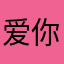 爱你吗爱我吗爱爱爱我我我吗吗吗