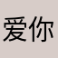 爱你呀、
