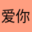 爱你哟宝宝521