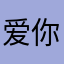 爱你哟宝贝～