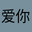 爱你哟TooToo