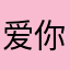 爱你哦小360