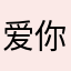 爱你嘛卖麻花情