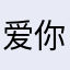 爱你小王子