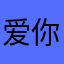 爱你就在身边