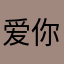 爱你就是要宠你