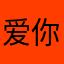 爱你我热陪您色
