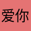 爱你无限