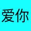 爱你是个结