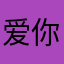 爱你是我我最开心的事情