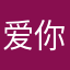 爱你是最爱的