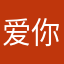 爱你是的在我