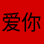 爱你木头