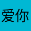 爱你残缺的灵魂