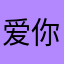 爱你爱你们