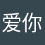 爱你爱你前