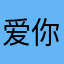爱你爱你呃