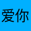 爱你爱你688