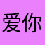 爱你爱生命
