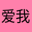 爱你爱的心好累 我从不后悔