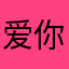 爱你百度云