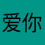 爱你的一瞬间