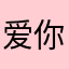 爱你的人就不多说你