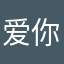 爱你的他123
