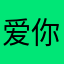爱你的前任