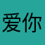 爱你的啊宇