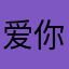 爱你的嗯哦哦